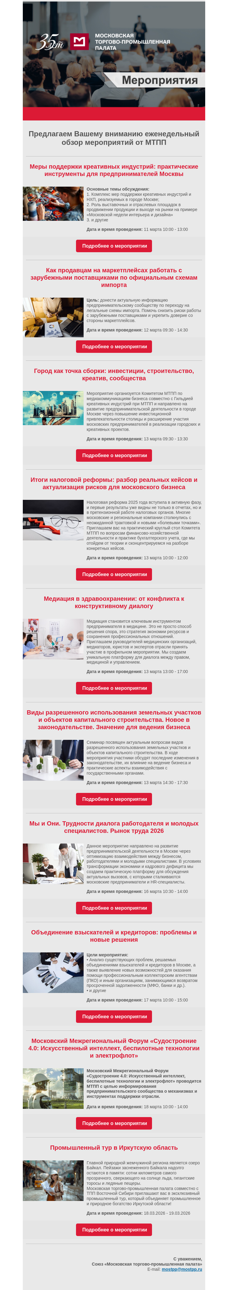 Письмо компании «Московская торгово-промышленная палата» на тему «Еженедельный обзор мероприятий МТПП»