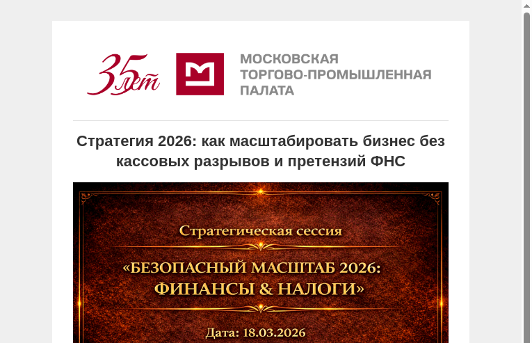 Письмо компании «Московская торгово-промышленная палата» на тему «Стратегия 2026: как масштабировать бизнес без кассовых разрывов и претензий ФНС»