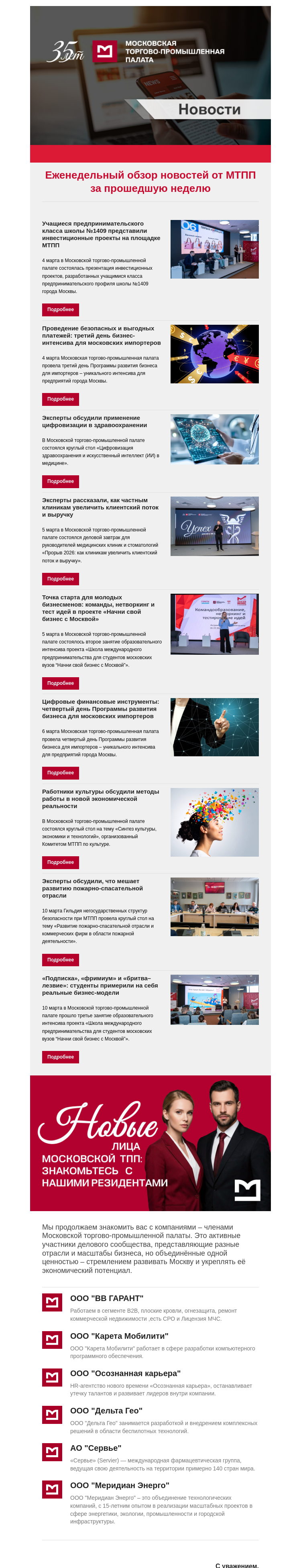 Письмо компании «Московская торгово-промышленная палата» на тему «Еженедельный обзор новостей МТПП»