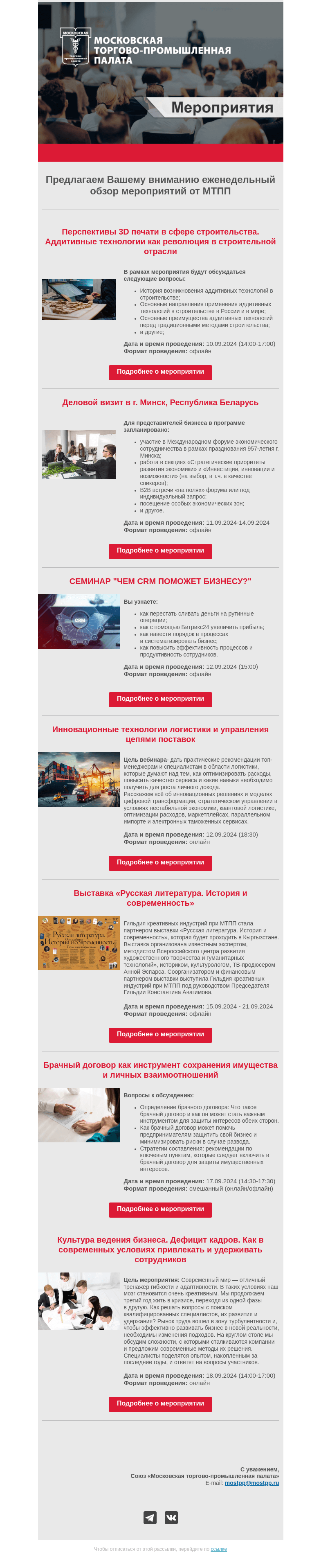 Письмо компании «Московская торгово-промышленная палата» на тему «Еженедельный обзор мероприятий МТПП»