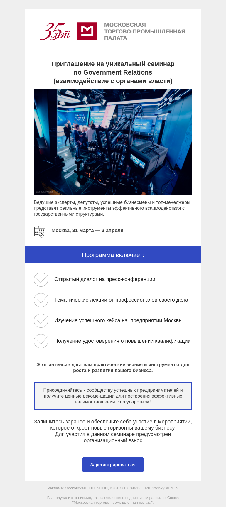 Письмо компании «Московская торгово-промышленная палата» на тему «Приглашение на уникальный семинар по Government Relations (взаимодействие с органами власти)»