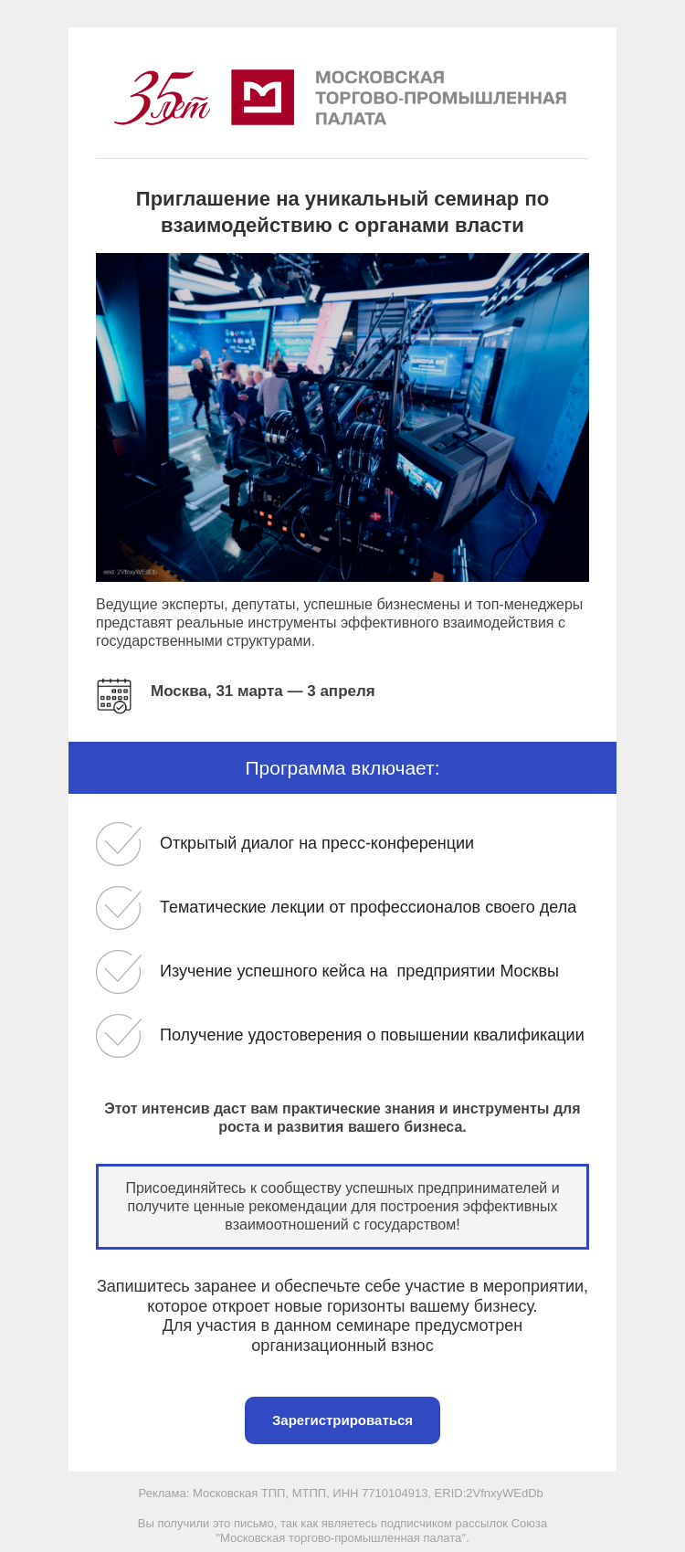 Письмо компании «Московская торгово-промышленная палата» на тему «Приглашение на уникальный семинар по взаимодействию с органами власти»