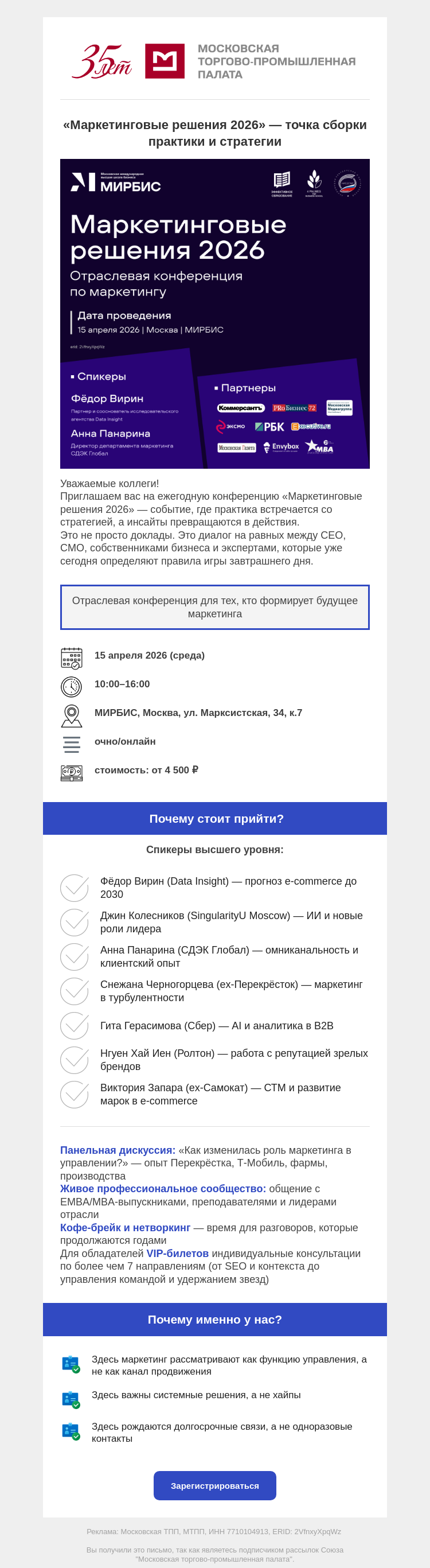Письмо компании «Московская торгово-промышленная палата» на тему ««Маркетинговые решения 2026» — точка сборки практики и стратегии»