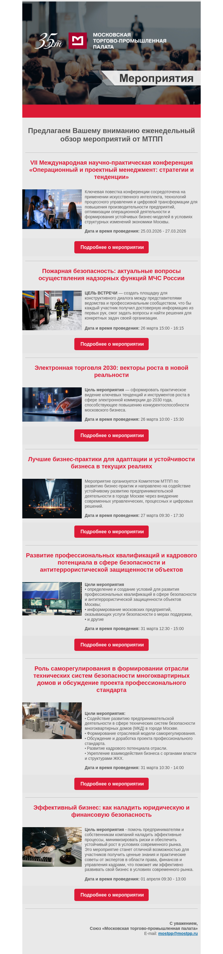 Письмо компании «Московская торгово-промышленная палата» на тему «Еженедельный обзор мероприятий МТПП»