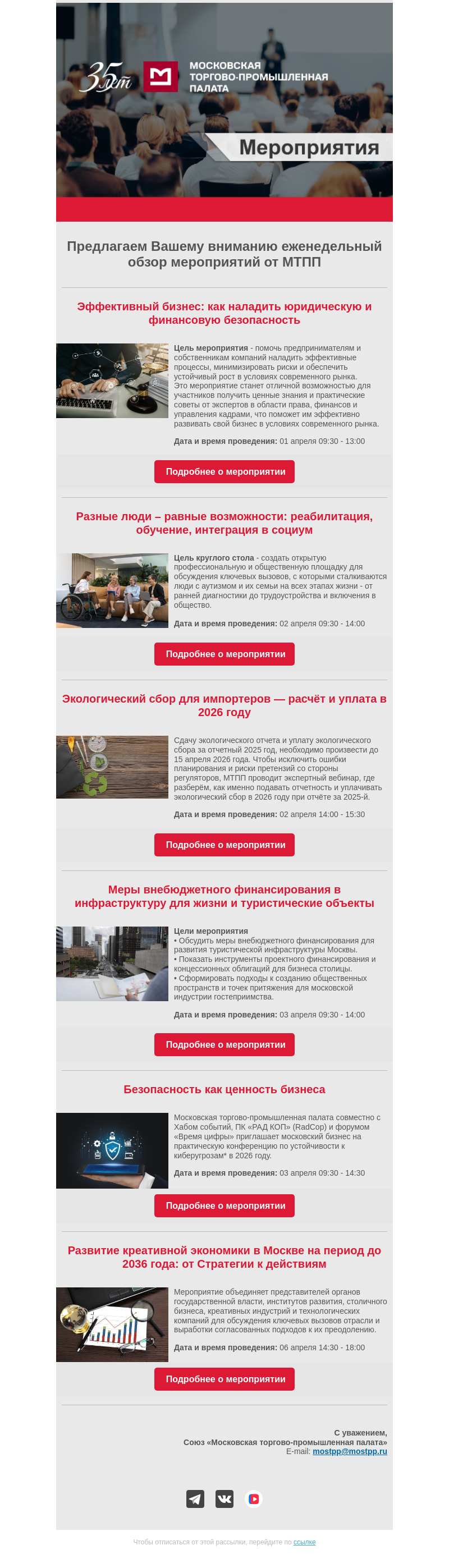 Письмо компании «Московская торгово-промышленная палата» на тему «Еженедельный обзор мероприятий МТПП»