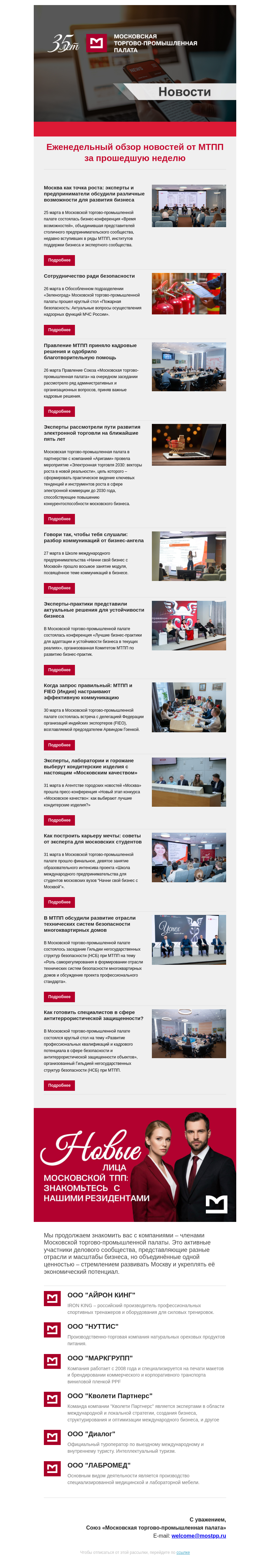 Письмо компании «Московская торгово-промышленная палата» на тему «Еженедельный обзор новостей МТПП»
