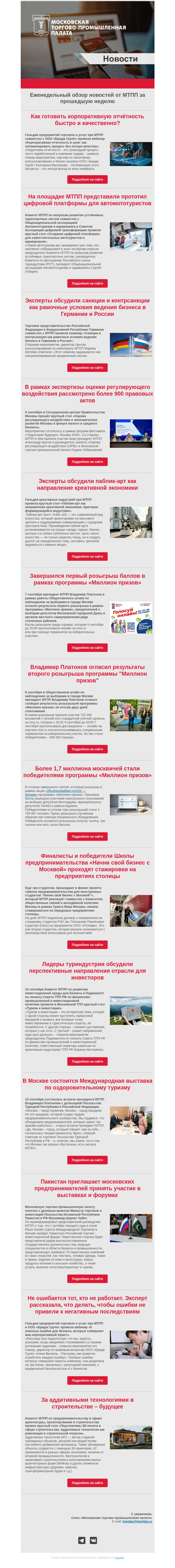 Письмо компании «Московская торгово-промышленная палата» на тему «Еженедельный обзор новостей МТПП»
