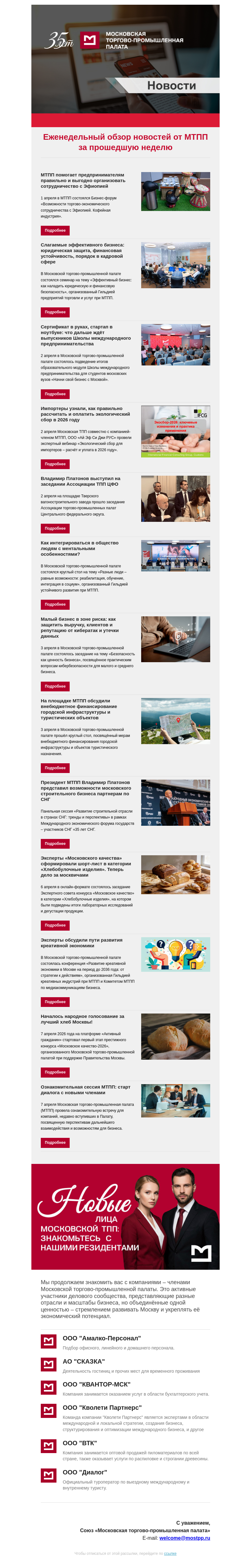 Письмо компании «Московская торгово-промышленная палата» на тему «Еженедельный обзор новостей МТПП»