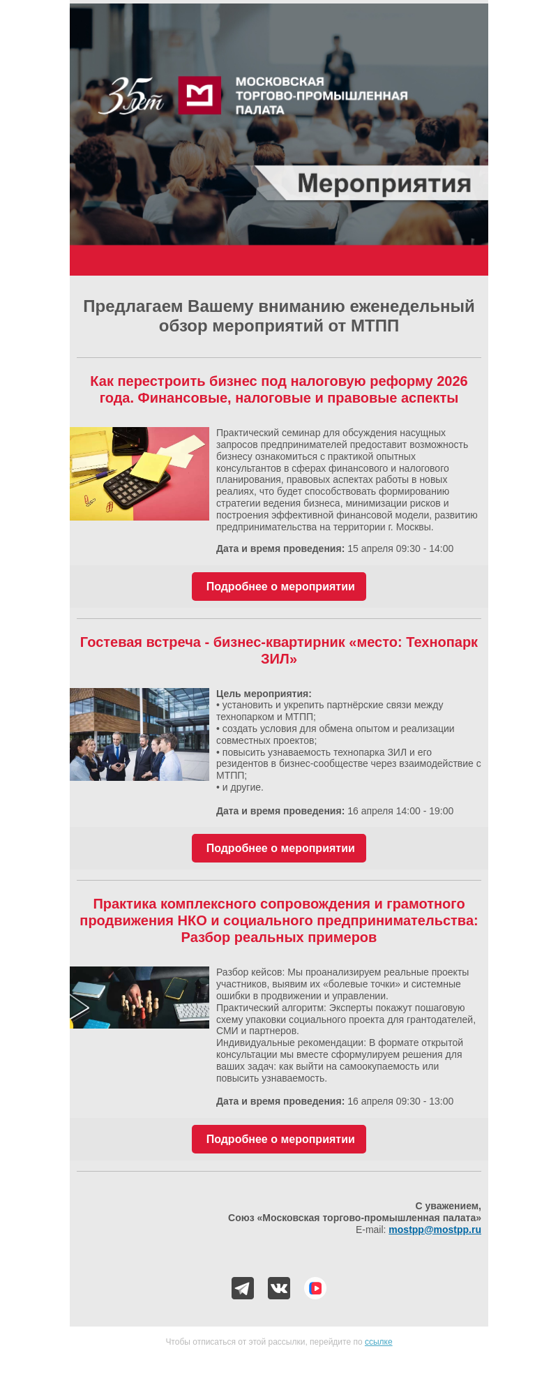 Письмо компании «Московская торгово-промышленная палата» на тему «Еженедельный обзор мероприятий МТПП»