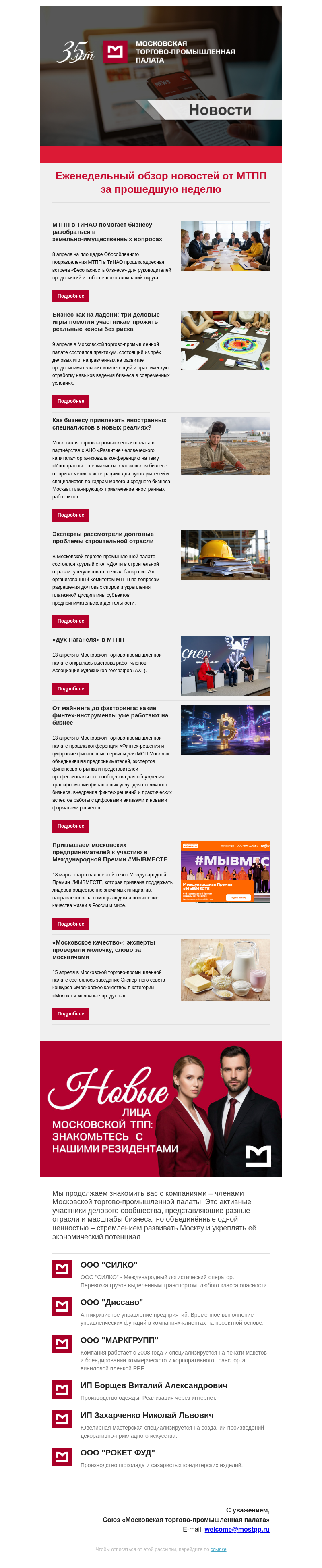 Письмо компании «Московская торгово-промышленная палата» на тему «Еженедельный обзор новостей МТПП»