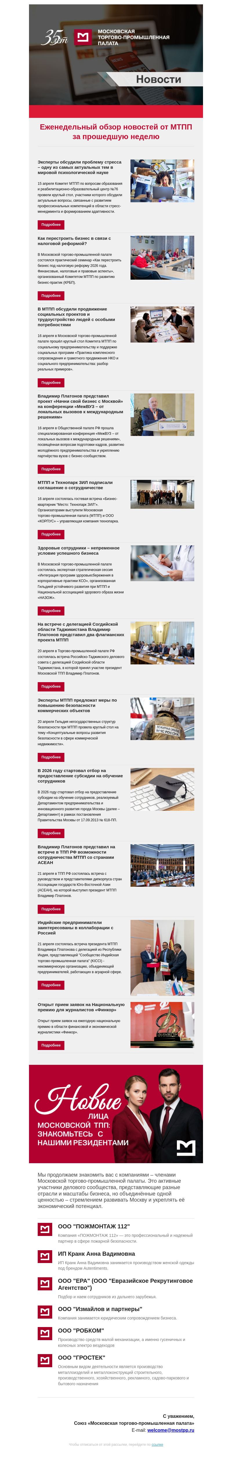 Письмо компании «Московская торгово-промышленная палата» на тему «Еженедельный обзор новостей МТПП»