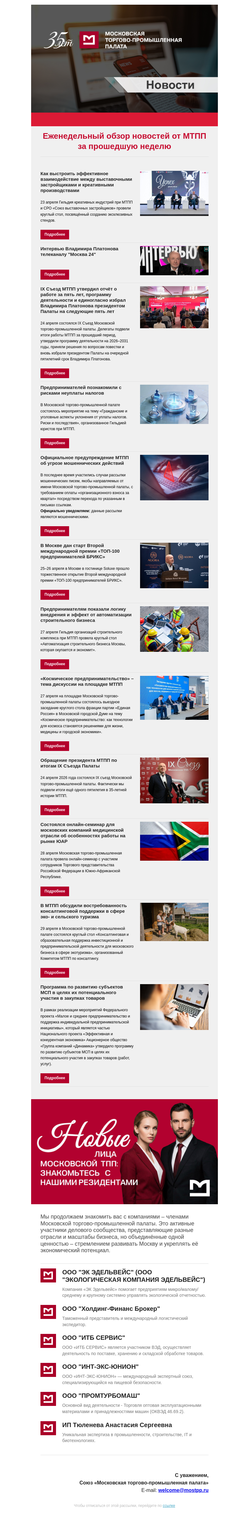Письмо компании «Московская торгово-промышленная палата» на тему «Еженедельный обзор новостей МТПП»