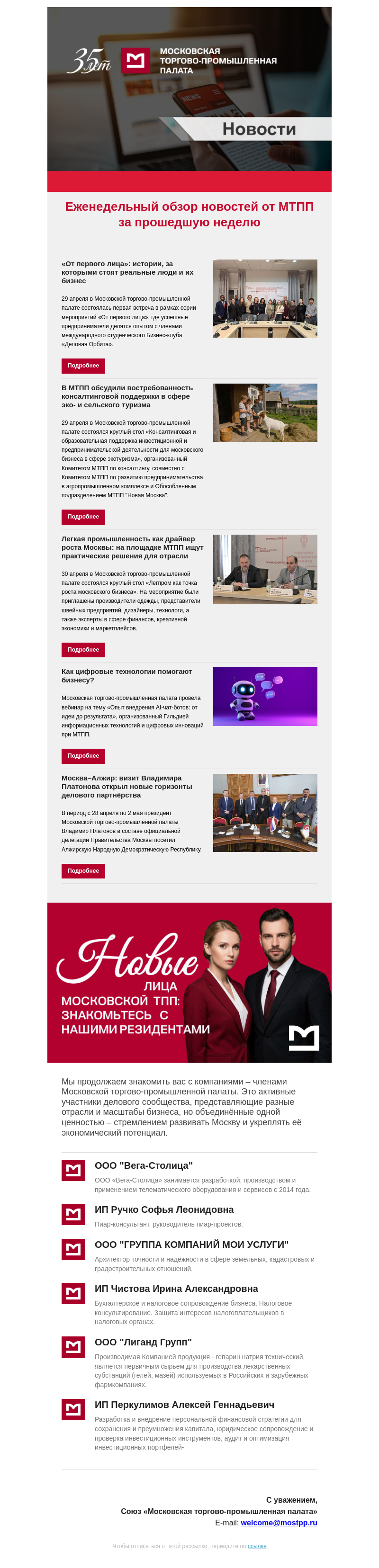 Письмо компании «Московская торгово-промышленная палата» на тему «Еженедельный обзор новостей МТПП»