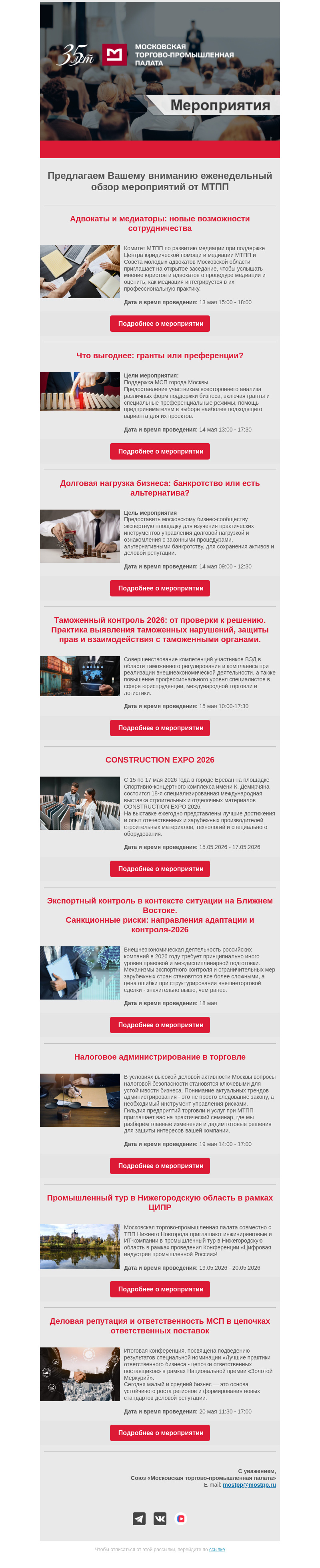 Письмо компании «Московская торгово-промышленная палата» на тему «Еженедельный обзор мероприятий МТПП»
