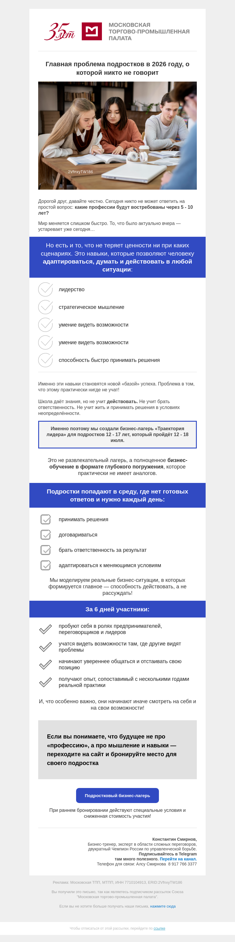 Письмо компании «Московская торгово-промышленная палата» на тему «Главная проблема подростков в 2026 году, о которой никто не говорит»