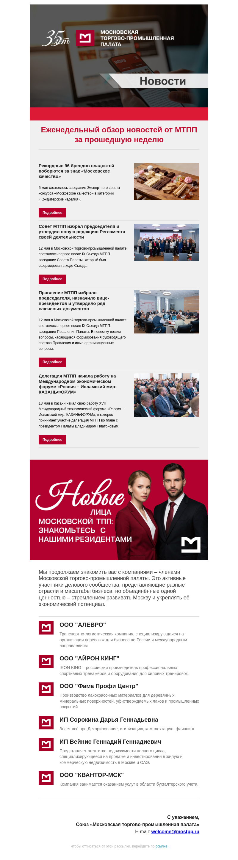 Письмо компании «Московская торгово-промышленная палата» на тему «Еженедельный обзор новостей МТПП»
