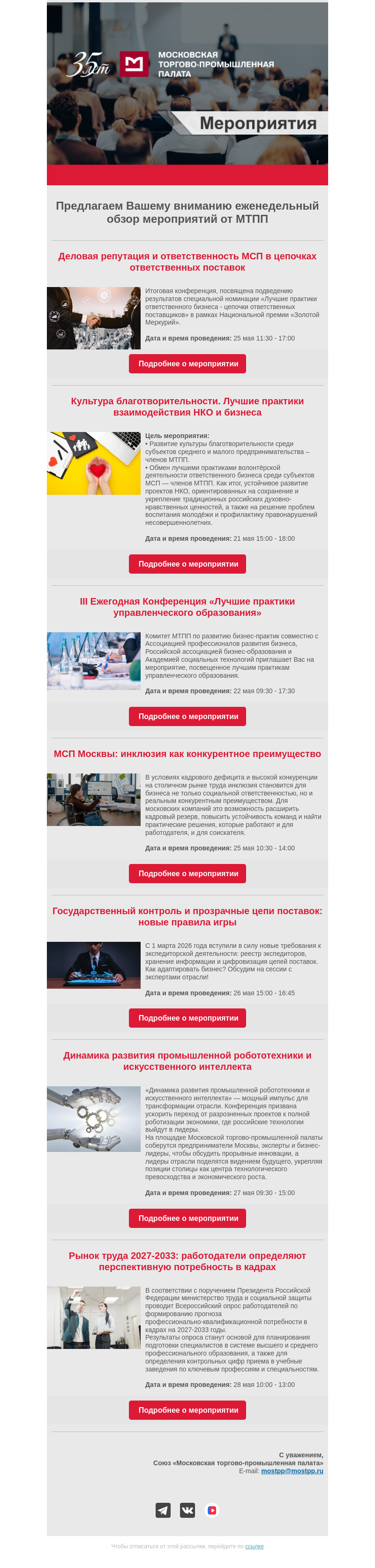 Письмо компании «Московская торгово-промышленная палата» на тему «Еженедельный обзор мероприятий МТПП»