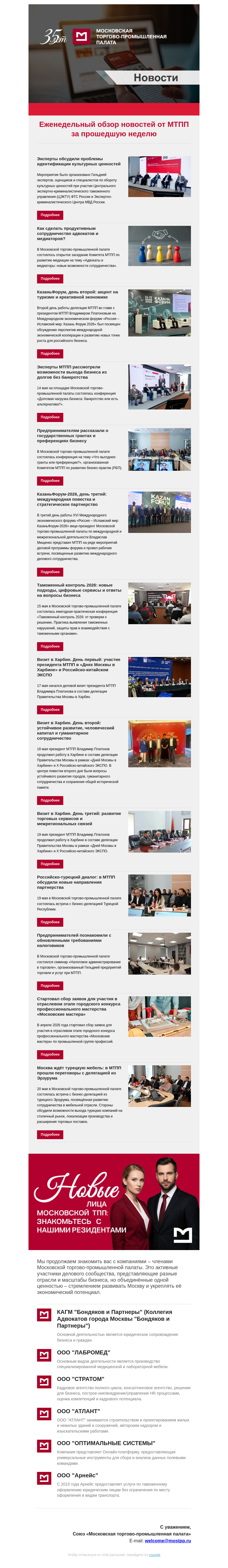 Письмо компании «Московская торгово-промышленная палата» на тему «Еженедельный обзор новостей МТПП»