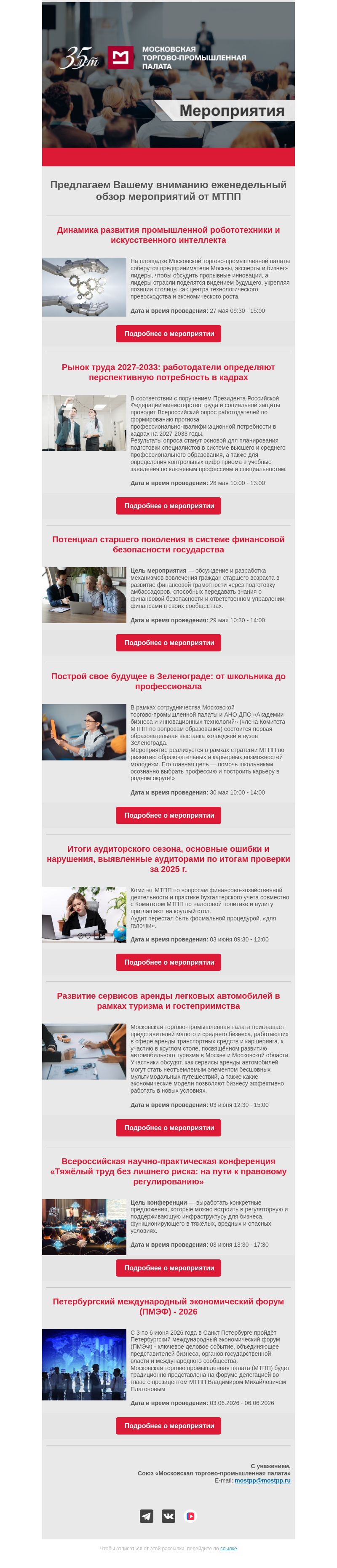 Письмо компании «Московская торгово-промышленная палата» на тему «Еженедельный обзор мероприятий МТПП»