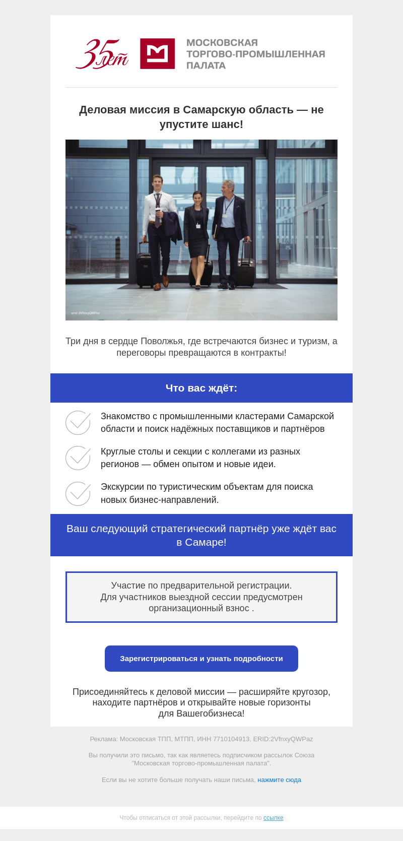 Письмо компании «Московская торгово-промышленная палата» на тему «Деловая миссия в Самарскую область — не упустите шанс!»