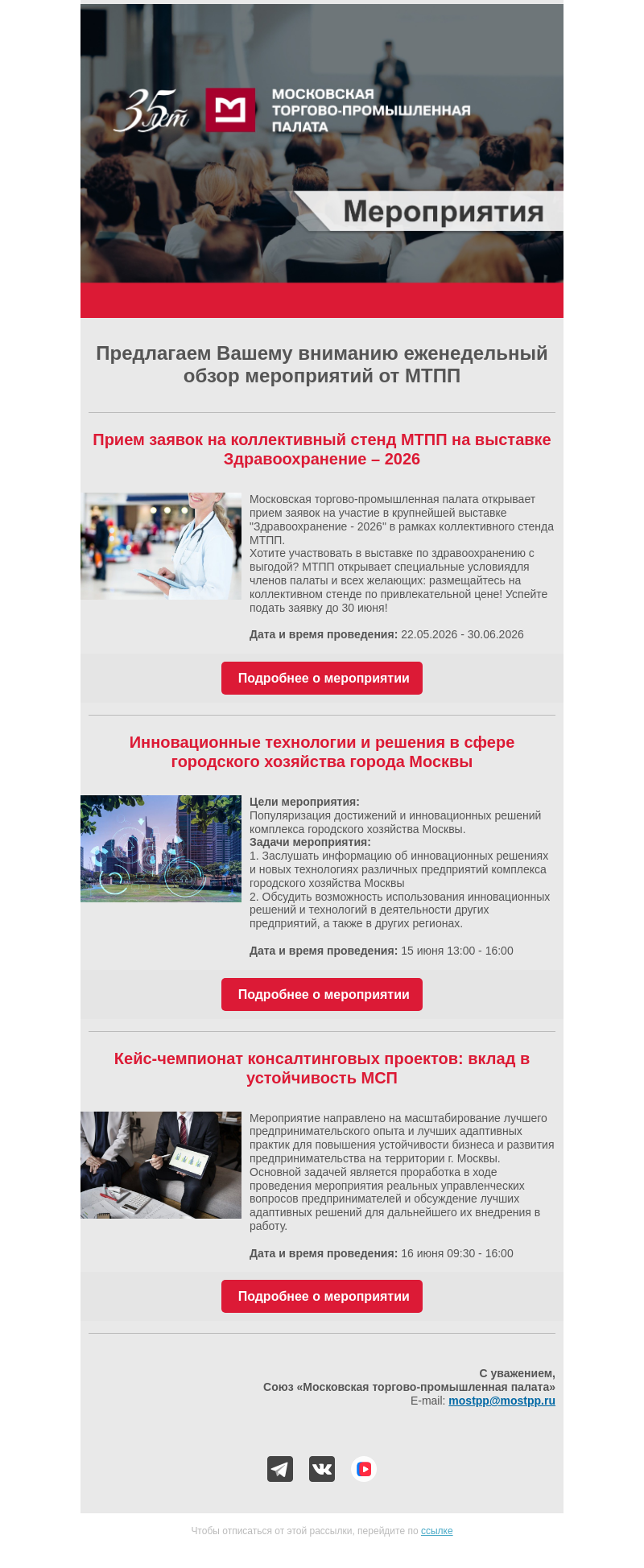 Письмо компании «Московская торгово-промышленная палата» на тему «Еженедельный обзор мероприятий МТПП»