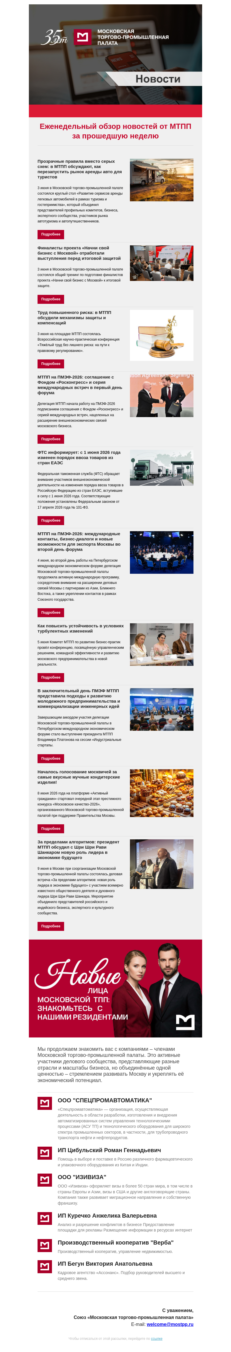 Письмо компании «Московская торгово-промышленная палата» на тему «Еженедельный обзор новостей МТПП»