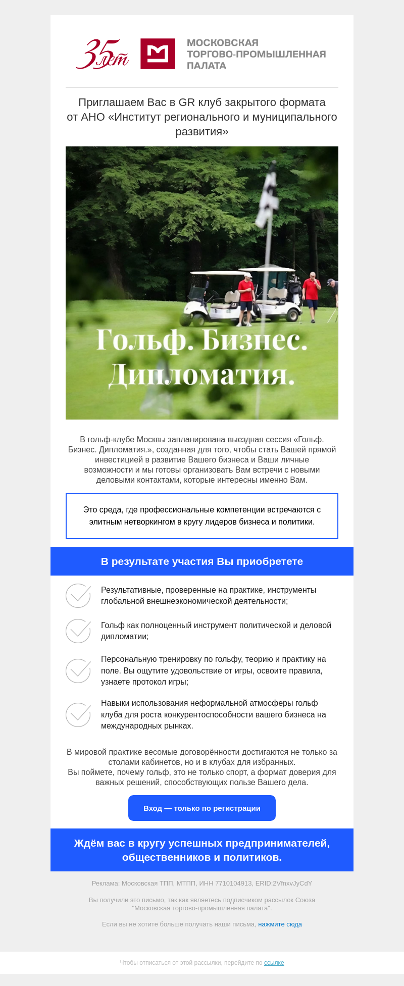 Письмо компании «Московская торгово-промышленная палата» на тему «Гольф. Бизнес. Дипломатия.»