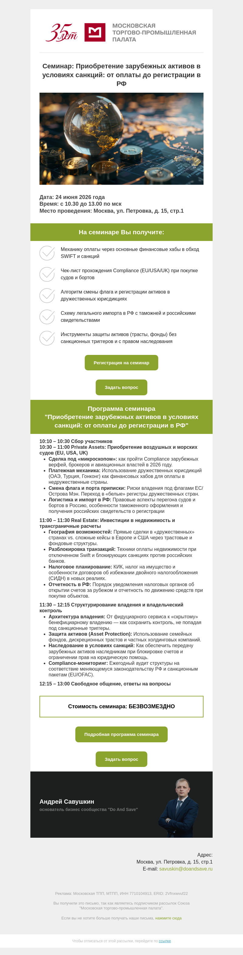 Письмо компании «Московская торгово-промышленная палата» на тему «СЕМИНАР : "Приобретение зарубежных активов в условиях санкций: от оплаты до регистрации в РФ"»