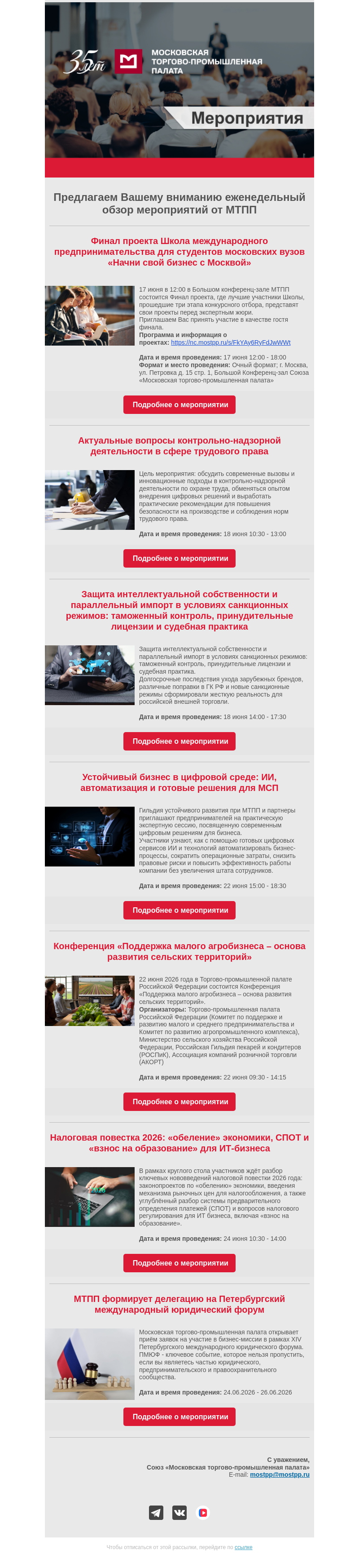 Письмо компании «Московская торгово-промышленная палата» на тему «Еженедельный обзор мероприятий МТПП»