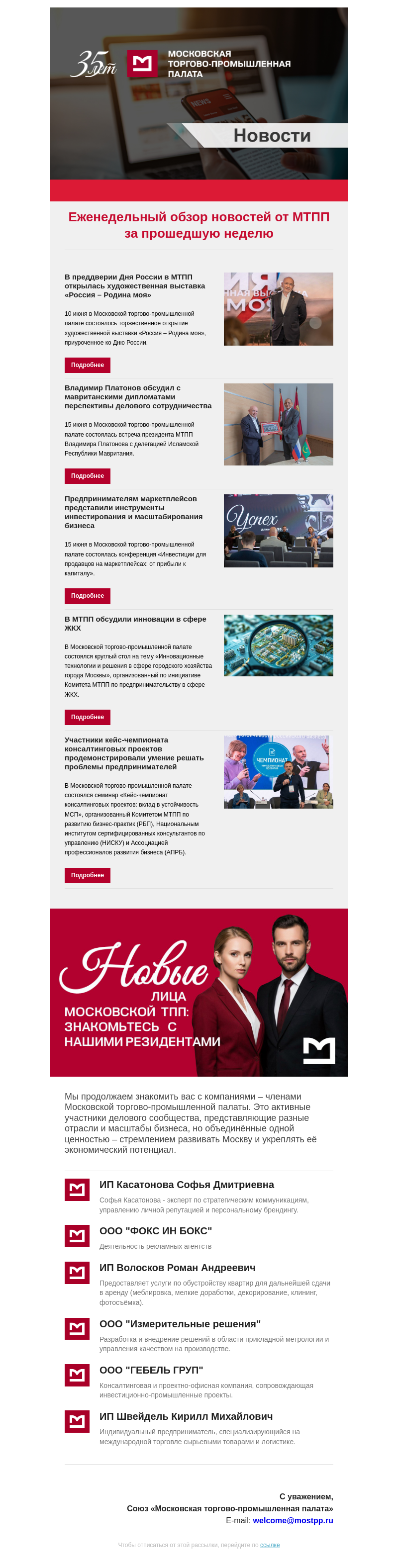 Письмо компании «Московская торгово-промышленная палата» на тему «Еженедельный обзор новостей МТПП»