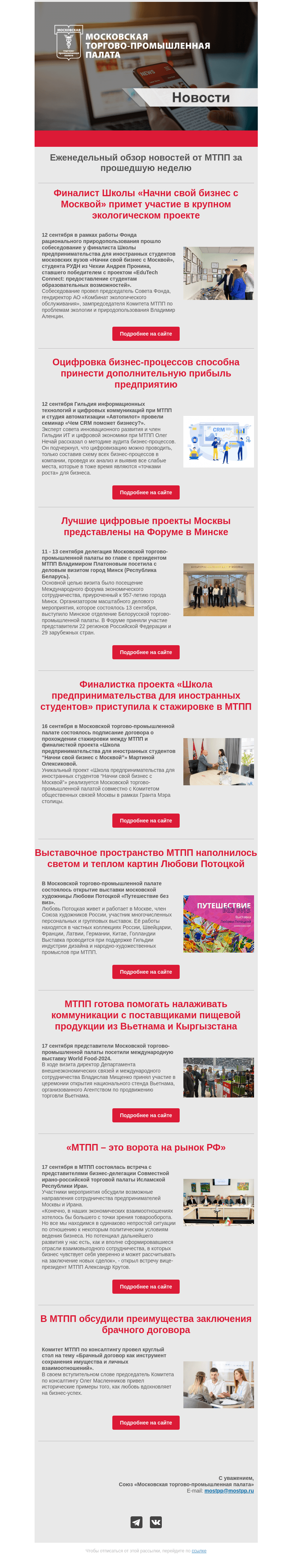 Письмо компании «Московская торгово-промышленная палата» на тему «Еженедельный обзор новостей МТПП»