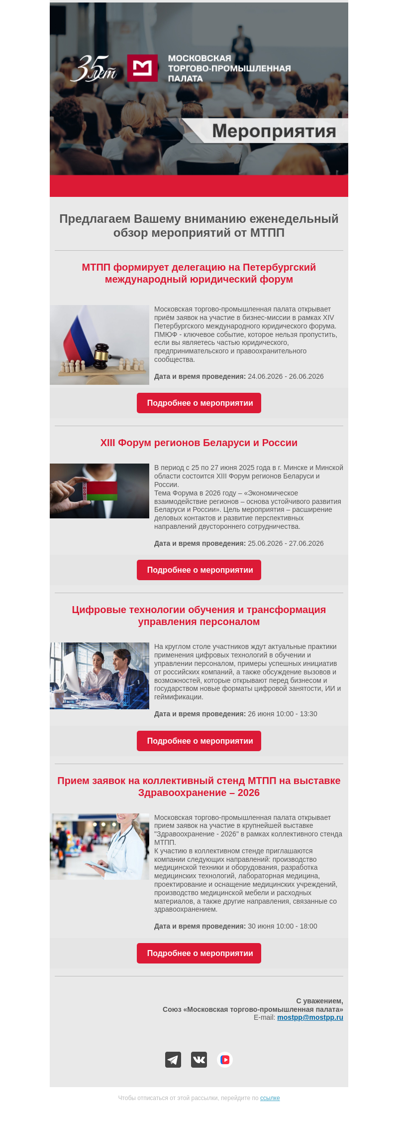 Письмо компании «Московская торгово-промышленная палата» на тему «Еженедельный обзор мероприятий МТПП»