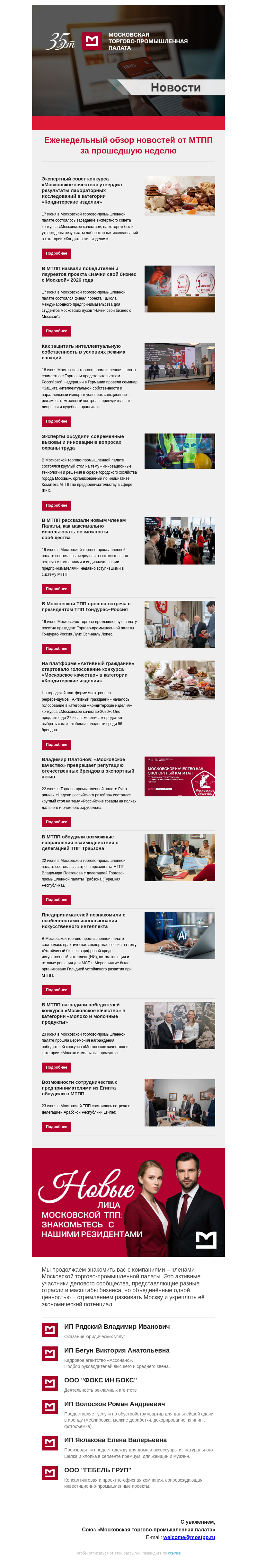 Письмо компании «Московская торгово-промышленная палата» на тему «Еженедельный обзор новостей МТПП»