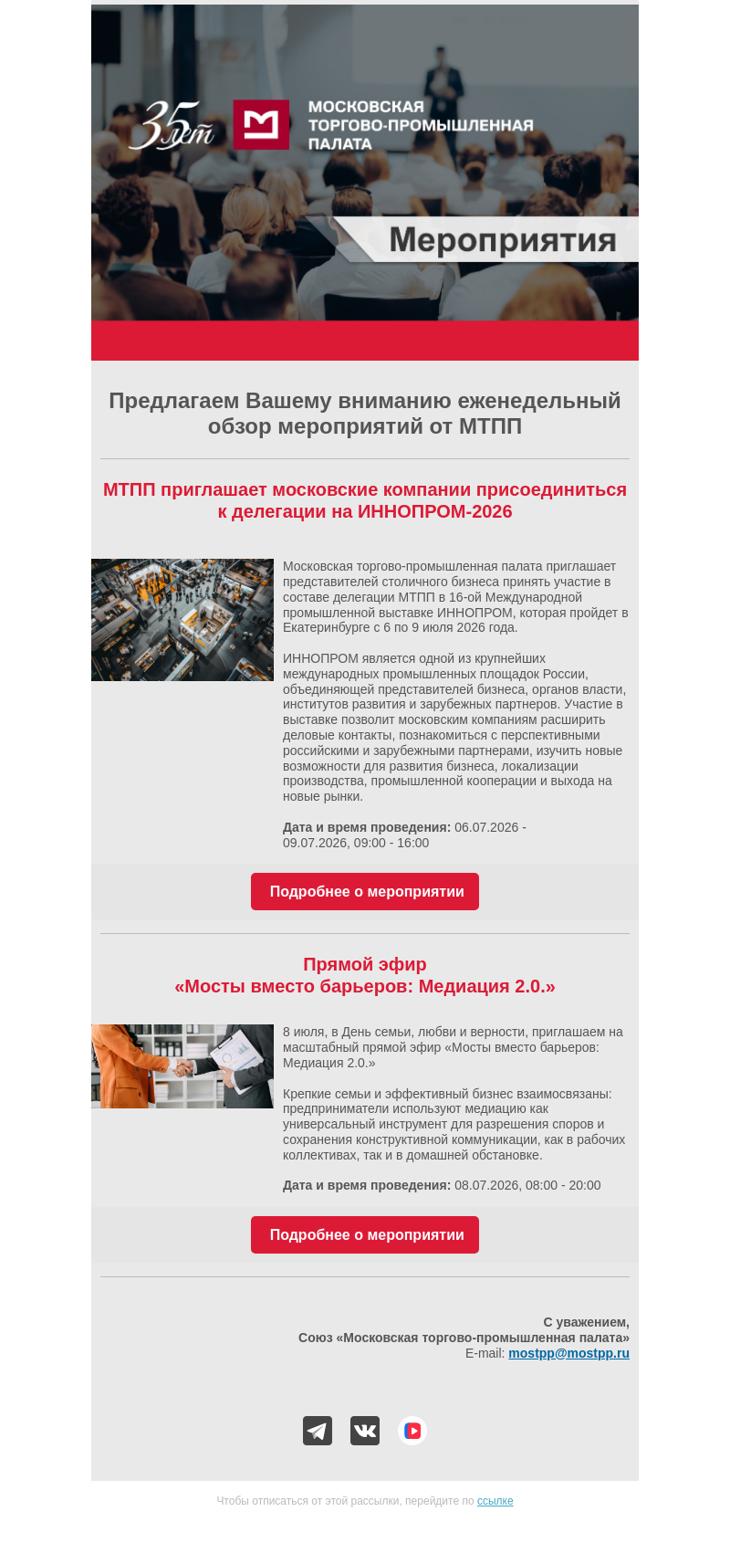 Письмо компании «Московская торгово-промышленная палата» на тему «Еженедельный обзор мероприятий МТПП»