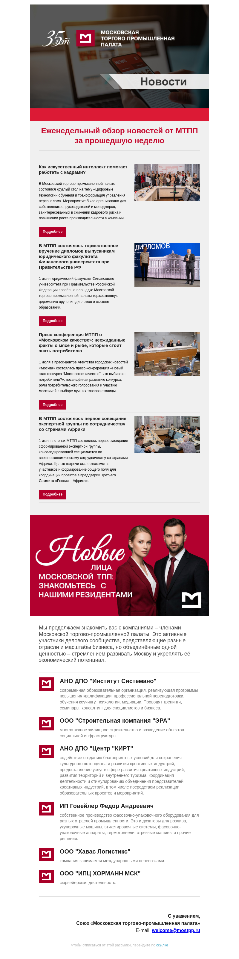 Письмо компании «Московская торгово-промышленная палата» на тему «Еженедельный обзор новостей МТПП»