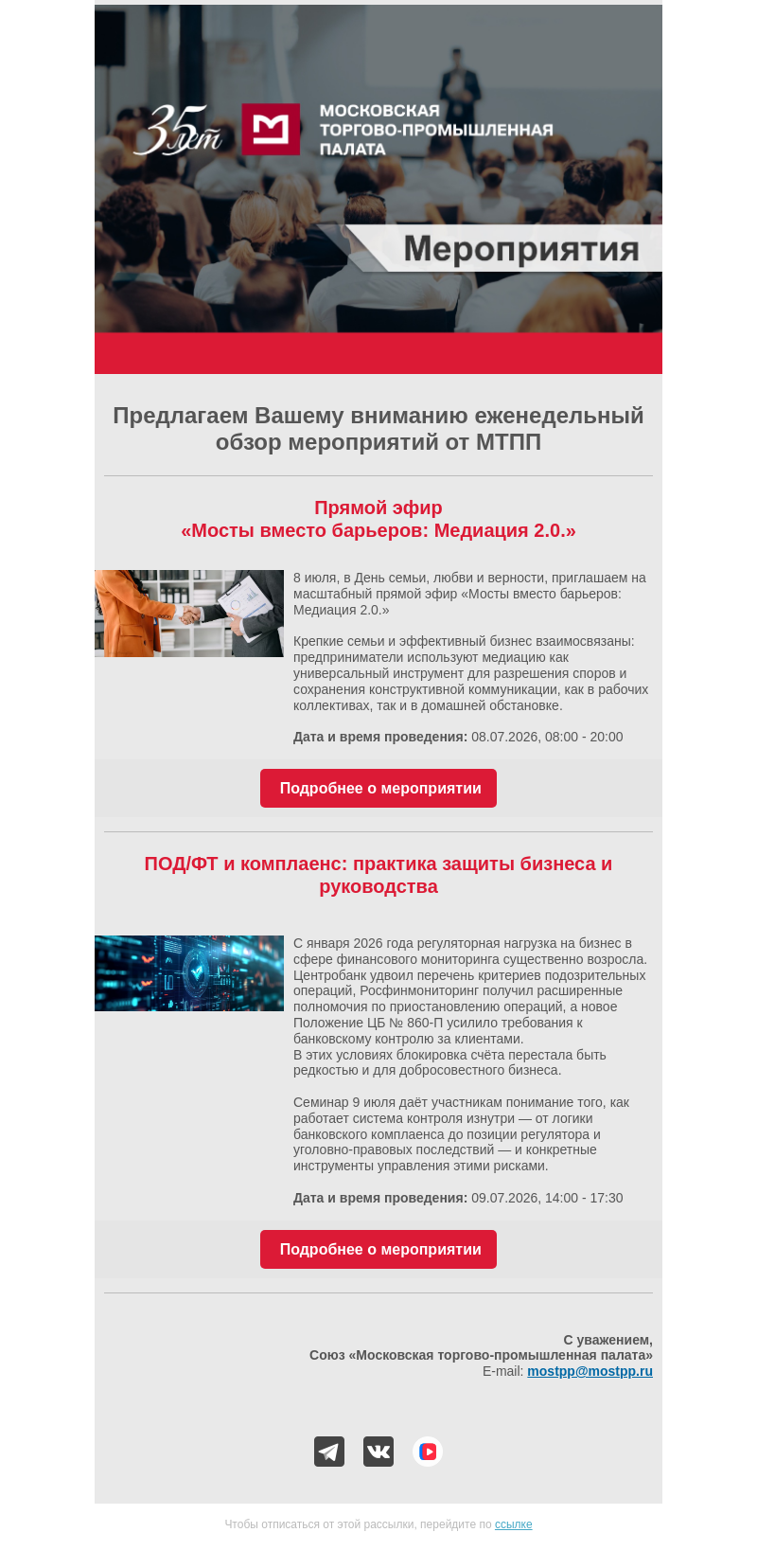 Письмо компании «Московская торгово-промышленная палата» на тему «Еженедельный обзор мероприятий МТПП»