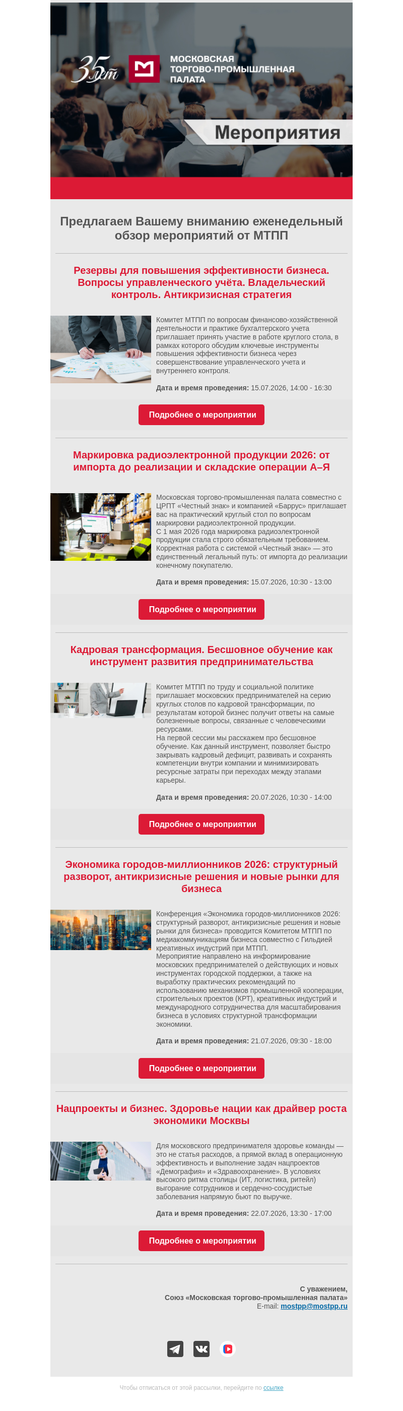 Письмо компании «Московская торгово-промышленная палата» на тему «Еженедельный обзор мероприятий МТПП»