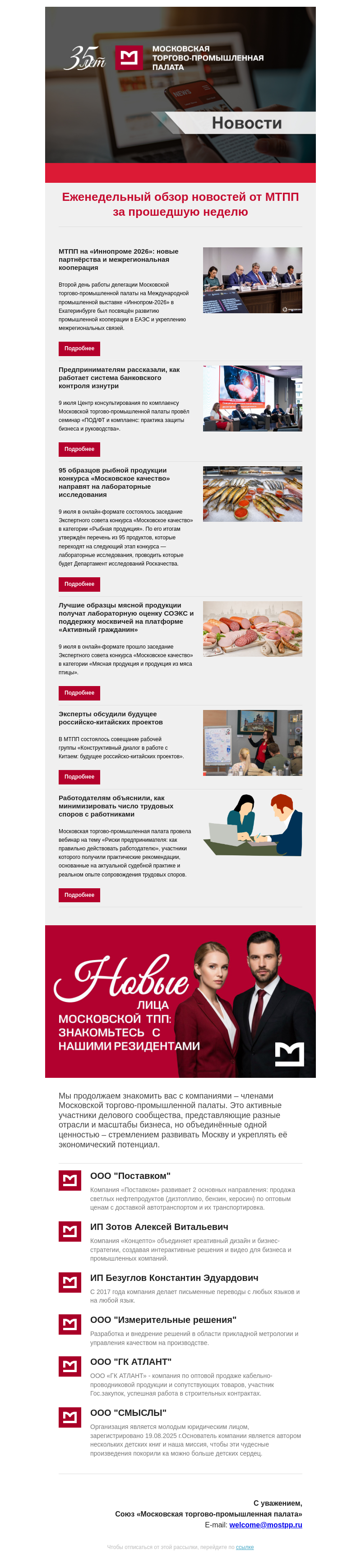 Письмо компании «Московская торгово-промышленная палата» на тему «Еженедельный обзор новостей МТПП»