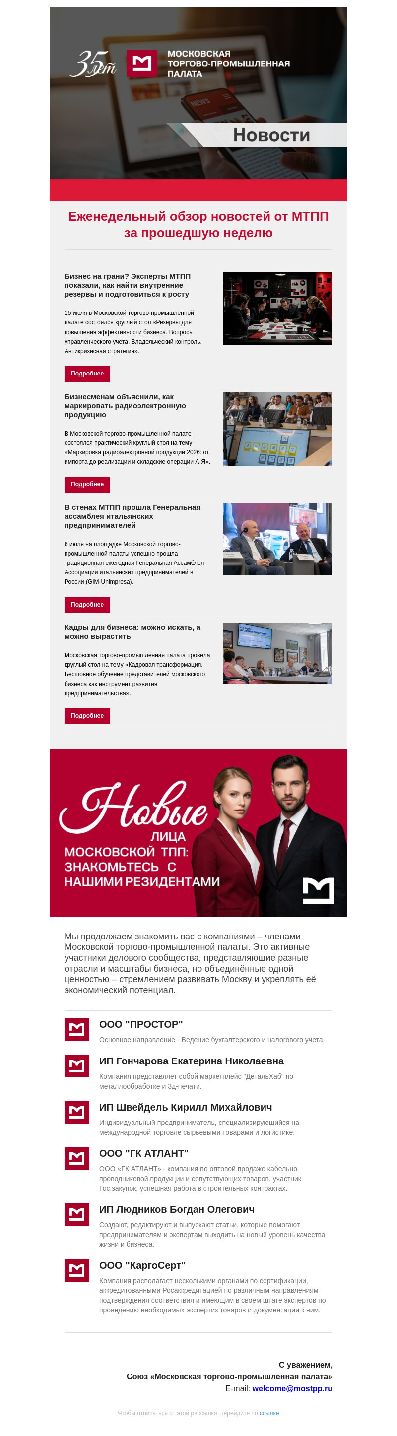 Письмо компании «Московская торгово-промышленная палата» на тему «Еженедельный обзор новостей МТПП»