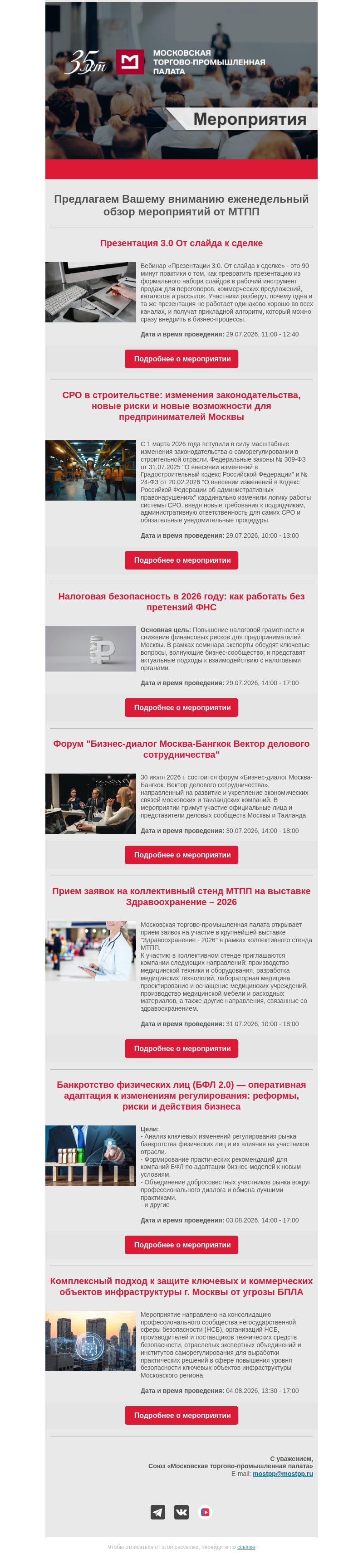 Письмо компании «Московская торгово-промышленная палата» на тему «Еженедельный обзор мероприятий МТПП»