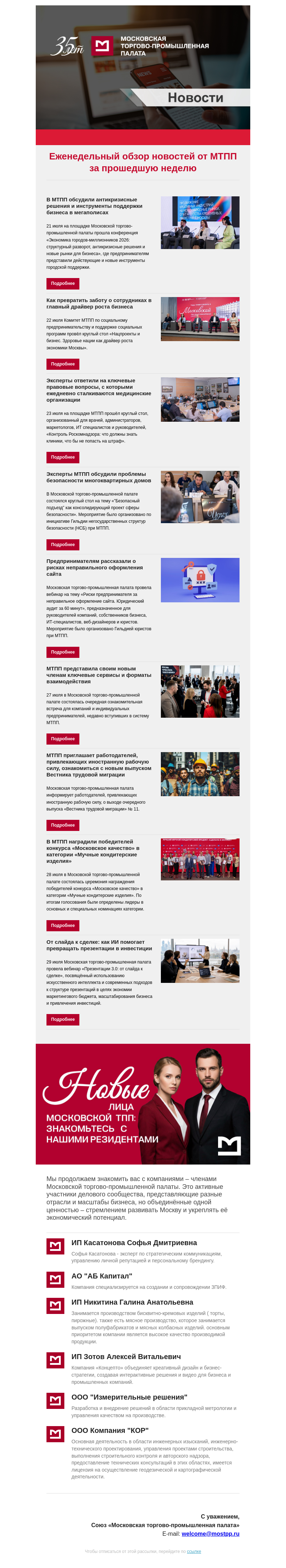 Письмо компании «Московская торгово-промышленная палата» на тему «Еженедельный обзор новостей МТПП»