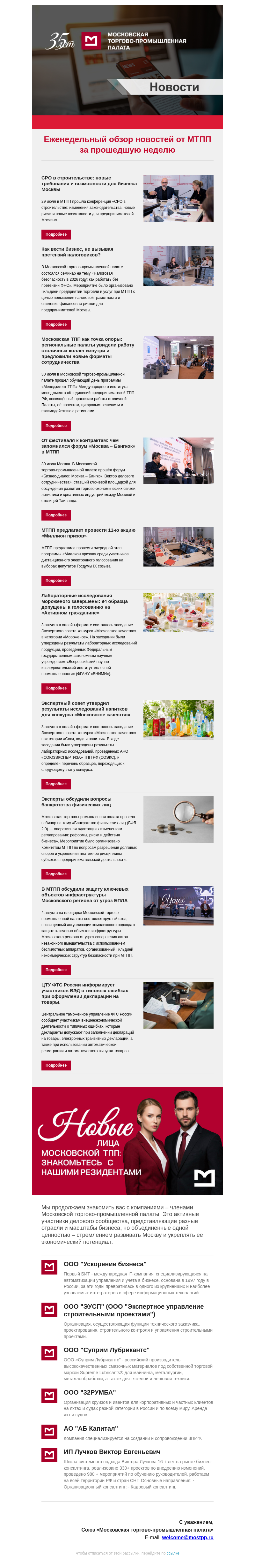 Письмо компании «Московская торгово-промышленная палата» на тему «Еженедельный обзор новостей МТПП»