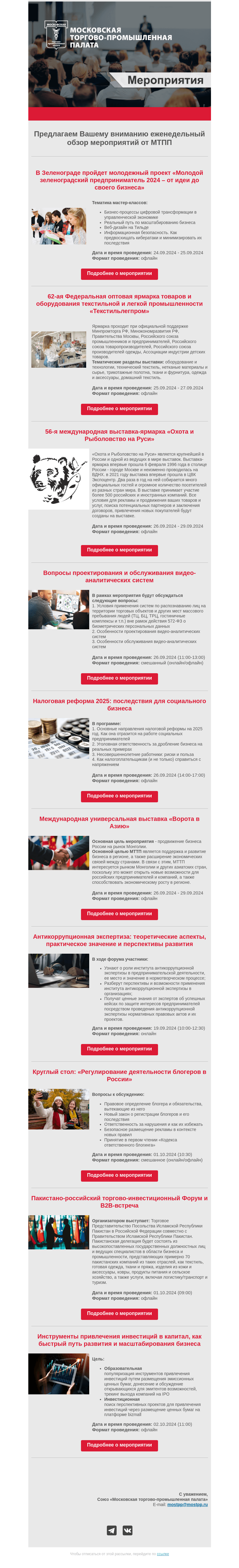 Письмо компании «Московская торгово-промышленная палата» на тему «Еженедельный обзор мероприятий МТПП»