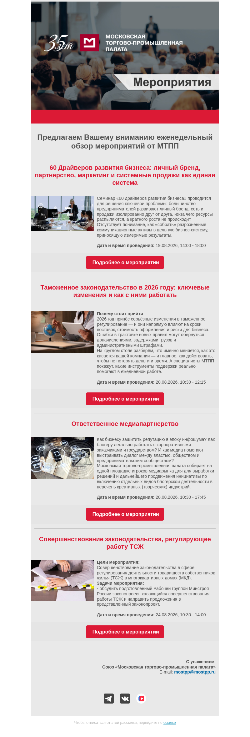 Письмо компании «Московская торгово-промышленная палата» на тему «Еженедельный обзор мероприятий МТПП»
