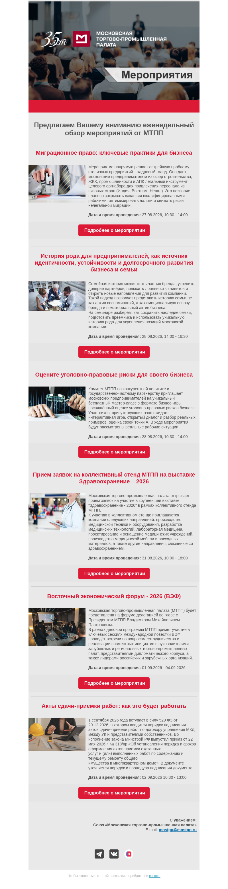 Письмо компании «Московская торгово-промышленная палата» на тему «Еженедельный обзор мероприятий МТПП»
