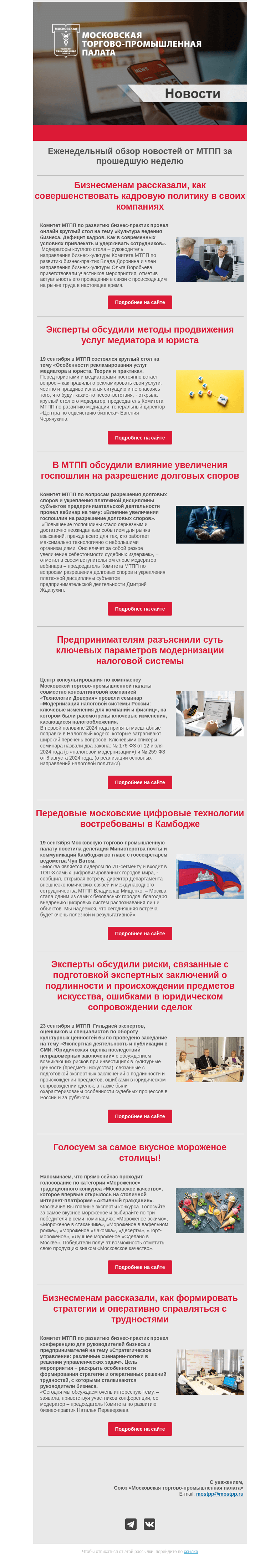 Письмо компании «Московская торгово-промышленная палата» на тему «Еженедельный обзор новостей МТПП»