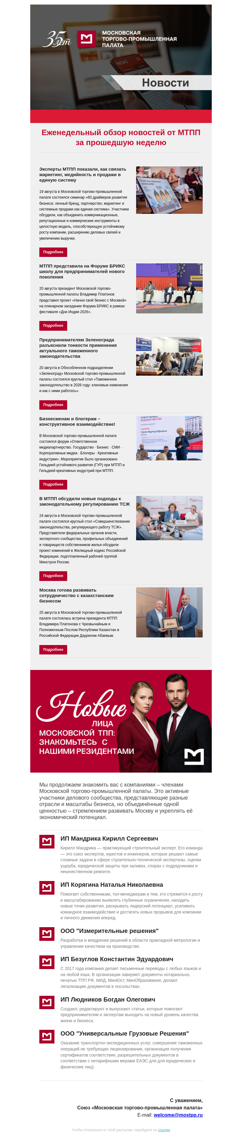 Письмо компании «Московская торгово-промышленная палата» на тему «Еженедельный обзор новостей МТПП»