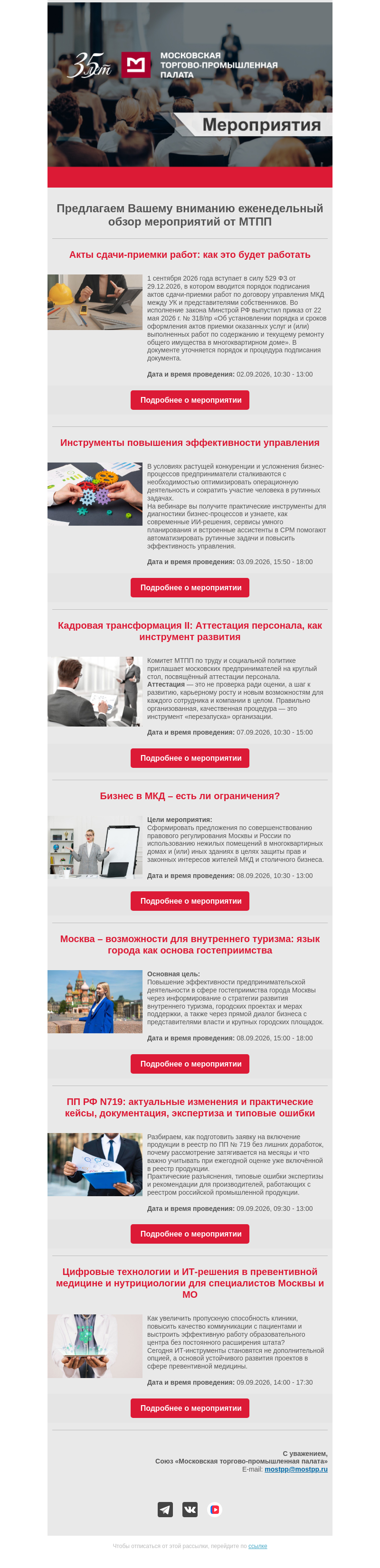 Письмо компании «Московская торгово-промышленная палата» на тему «Еженедельный обзор мероприятий МТПП»