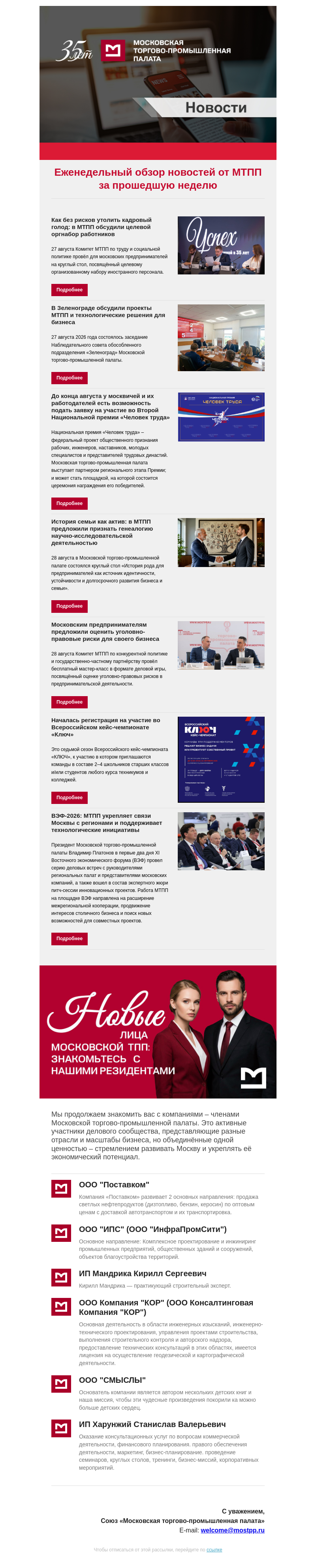 Письмо компании «Московская торгово-промышленная палата» на тему «Еженедельный обзор новостей МТПП»