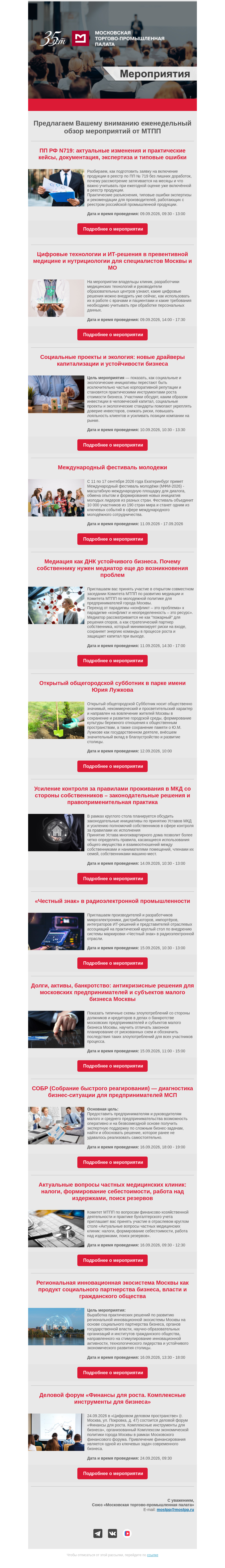 Письмо компании «Московская торгово-промышленная палата» на тему «Еженедельный обзор мероприятий МТПП»